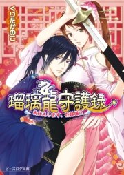瑠璃龍守護録7 ～お仕えします、花嫁様！？～