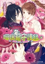 瑠璃龍守護録9 頂戴します、花嫁様！？