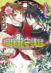 瑠璃龍守護録10 ご一緒します、花婿様！？