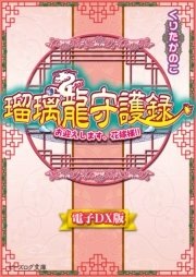 瑠璃龍守護録12 お迎えします、花嫁様！！ 電子DX版