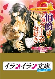 B+ LABEL ときめき古城ロマンス 伯爵はラブゲームがお好き