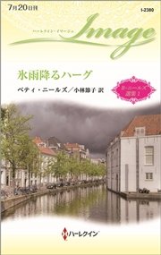 ベティ・ニールズ選集