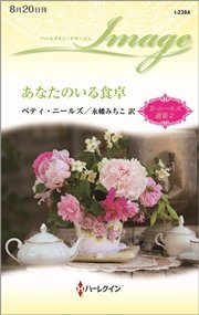あなたのいる食卓 ベティ・ニールズ選集 2