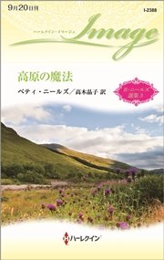 高原の魔法 ベティ・ニールズ選集 3