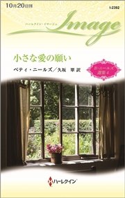 小さな愛の願い【ハーレクイン・イマージュ版】 ベティ・ニールズ選集 4