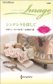 シンデレラを探して ベティ・ニールズ選集 6