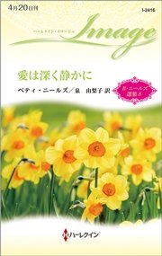 愛は深く静かに ベティ・ニールズ選集 8