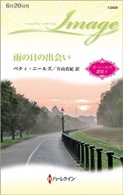 雨の日の出会い ベティ・ニールズ選集 9