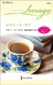 クラシック・ラブ ベティ・ニールズ選集 10