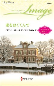 愛をはぐくんで ベティ・ニールズ選集 11