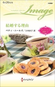 結婚する理由 ベティ・ニールズ選集 13