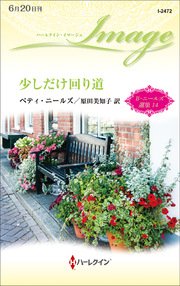 少しだけ回り道 ベティ・ニールズ選集 14