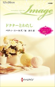 ドクターとわたし ベティ・ニールズ選集 17