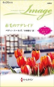 赤毛のアデレイド ベティ・ニールズ選集 19【ハーレクイン・イマージュ版】