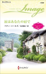 涙はあなたの肩で ベティ・ニールズ選集 21【ハーレクイン・イマージュ版】