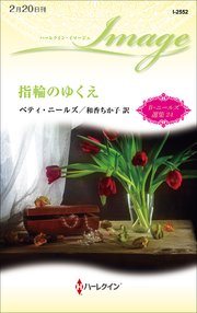 指輪のゆくえ ベティ・ニールズ選集 24