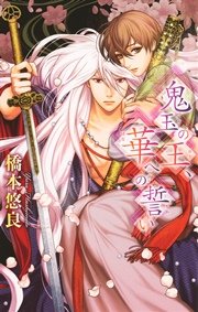 鬼玉の王、華への誓い