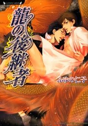 龍の後継者