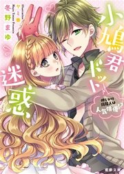小鳩君ドット迷惑 押しかけ同居人は人気俳優！？