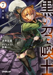 黒の召喚士 7 蠢く闇