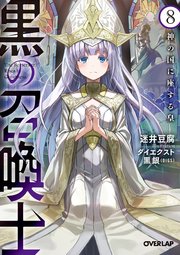 黒の召喚士 8 神の国に座する皇