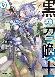 黒の召喚士 9 真なる英雄