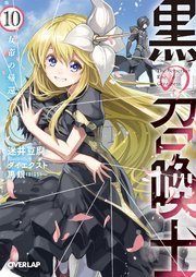 黒の召喚士 10 女帝の帰還