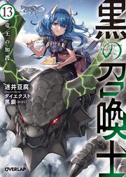 黒の召喚士 13 竜王の加護