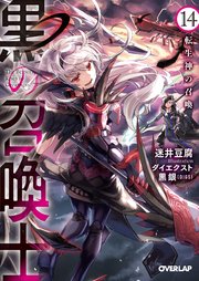 黒の召喚士 14 転生神の召喚