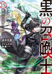 黒の召喚士 15 戦闘狂の成り上がり
