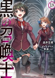 黒の召喚士 18 歪なる愛