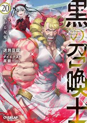 黒の召喚士 20 交わる双鬼