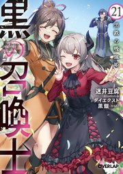 黒の召喚士 21 黒鉄の吸血姫