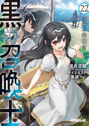黒の召喚士 22 黒宴の幕開き