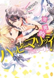 突発的ハッピーマリッジ！