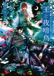 王と夜啼鳥 FLESH & BLOOD外伝3