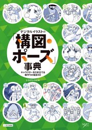 デジタルイラストの「構図・ポーズ」事典 キャラクターを引き立てる絵作りの秘訣40