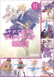 ガガガ文庫 電子特別合本 やがて恋するヴィヴィ・レイン
