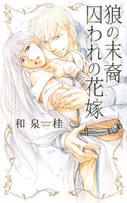 狼の末裔 囚われの花嫁