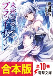未踏召喚://ブラッドサイン 全10巻