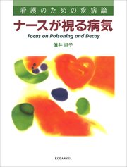 看護のための疾病論 ナースが視る病気