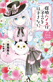 小学館ジュニア文庫　探偵ハイネは予言をはずさない　デートタイム・ミステリー