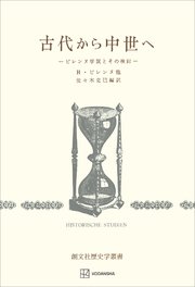 古代から中世へ（歴史学叢書） ピレンヌ学説とその検討
