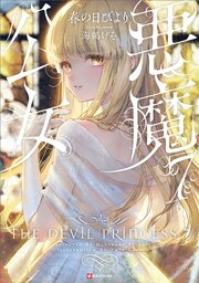 悪魔公女７　【電子特典付き】