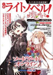 このライトノベルがすごい！