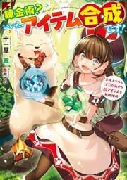 錬金術？ いいえ、アイテム合成です！
