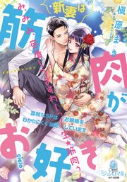 新妻は筋肉がお好き 寡黙なSPはお嬢様をわかりにくく溺愛しています