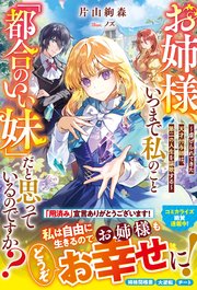 お姉様、いつまで私のこと「都合のいい妹」だと思っているのですか？～虐げられてきた天才付与師は、第二の人生を謳歌する～