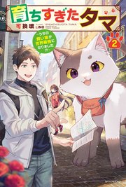 育ちすぎたタマ 2 ～うちの飼い猫が世界最強になりました！？～