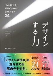 デザインする力 「心を動かす」デザイナーの必須スキル24
